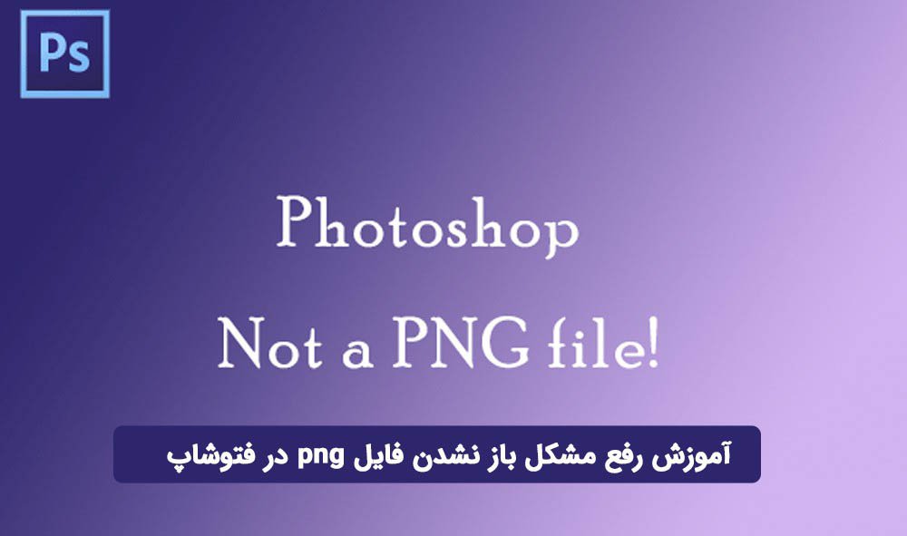 حل مشکل نداشتن فرمت png در فتوشاپ
