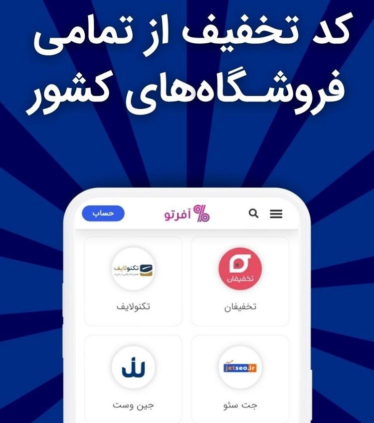 اپلیکیشن کد تخفیف آفرتو