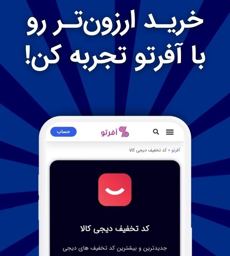 برنامه کد تخفیف