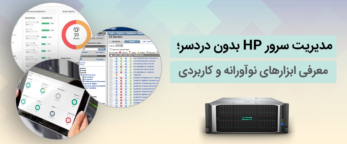 ابزارهای کاربردی برای مدیریت سرور hp