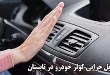 دلایل خرابی کولر خودرو