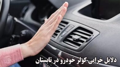 دلایل خرابی کولر خودرو