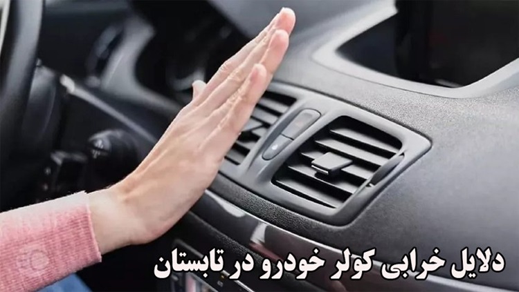 دلایل خرابی کولر خودرو