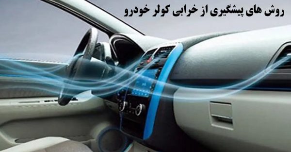 روش پیشگیری خرابی کولر خودرو