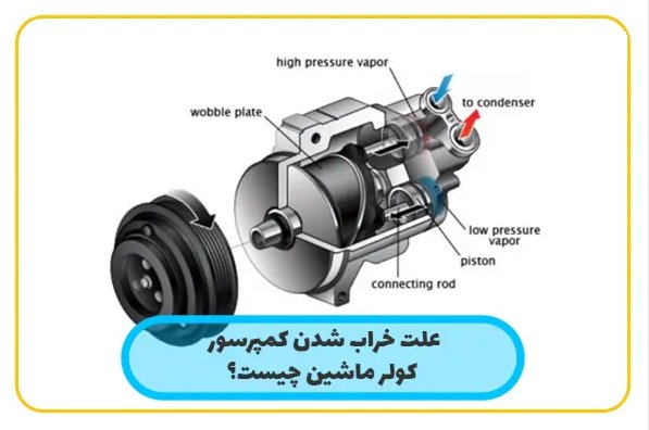 علت خرابی کمپرسور کولر