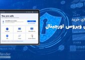 خرید آنتی ویروس