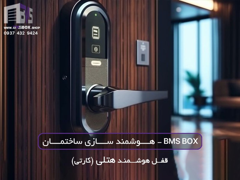 دستگیره هوشمند هتلی با کارت مایفر bmsbox